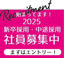 採用募集